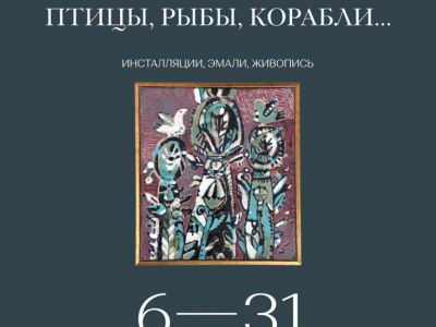 «Птицы, рыбы, корабли…» Екатерины Хоменко
