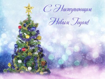 С новым годом 2020