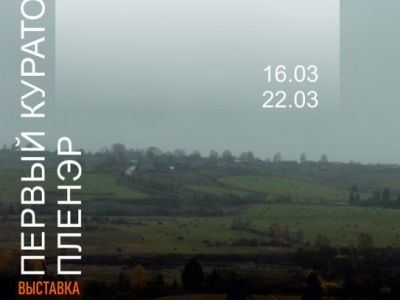 «Первый куратовский пленэр»