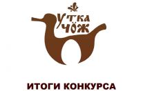 онлайн-конкурса «Утка Чӧж»