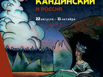  выставка "Василий Кандинский и Россия"