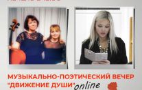 Музыкально-поэтический вечер "Движение души" 