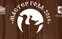 «Мастер года — 2019»
