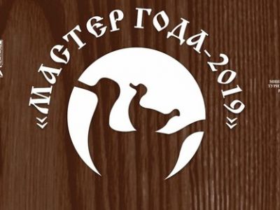  «Мастер года — 2019»