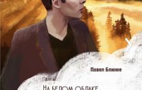 Презентация книги Павла Блюме