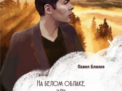 Презентация книги Павла Блюме
