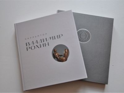 презентация альбома-каталога «Скульптор Владимир Рохин».