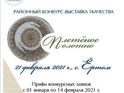 конкурс-выставка ткачества «Плетёное полотно»