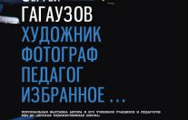 Сергей Гагаузов