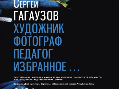 Сергей Гагаузов