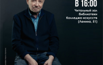 творческая встреча с Михаилом Герцманом