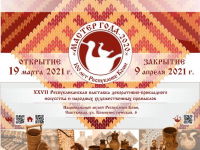 ИТОГИ «МАСТЕР ГОДА – 2020»