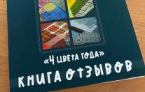 «Четыре цвета года»