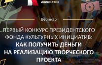 вебинар президентского фонда культурных инициатив