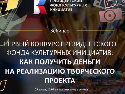 вебинар президентского фонда культурных инициатив