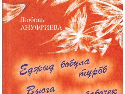 в издательстве «Союз писателей Республики Коми» (Сыктывкар)