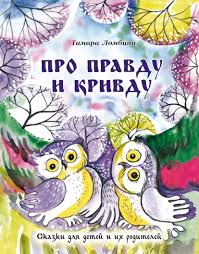 Тамара Ломбина поведала про правду и кривду 