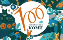 «Республика Коми в сердце моём»