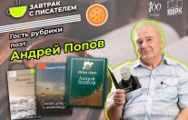 завтрак с писателем Андреем Поповым