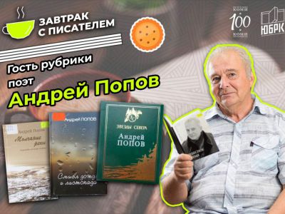 завтрак с писателем Андреем Поповым
