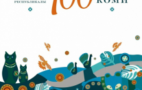 100 лет Республике Коми!