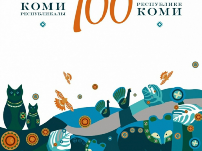 100 лет Республике Коми!
