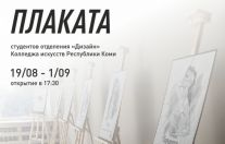 Выставка социального плаката