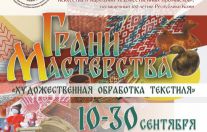 выставка «Грани мастерства. Художественная обработка текстиля»