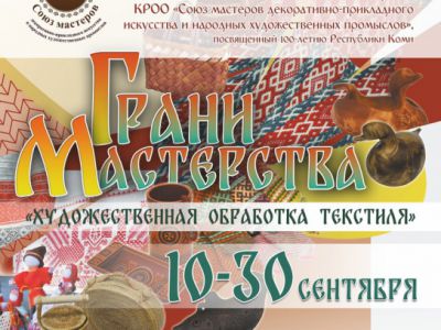 выставка «Грани мастерства. Художественная обработка текстиля»