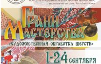 выставка "Грани мастерства. Художественная обработка шерсти»