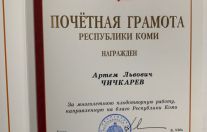 Почетной грамотой республики Коми 