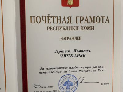 Почетной грамотой республики Коми 