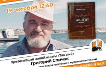 19 октября  презентация книги Григория Спичака «Так ли?»