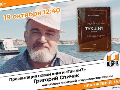 19 октября  презентация книги Григория Спичака «Так ли?»