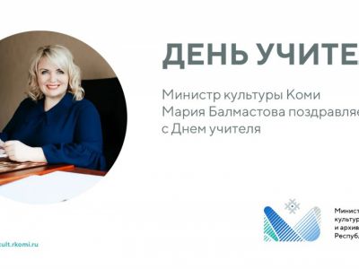 с Днем учителя!