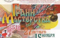 «Грани мастерства»