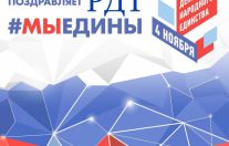 С днём Народного единства!