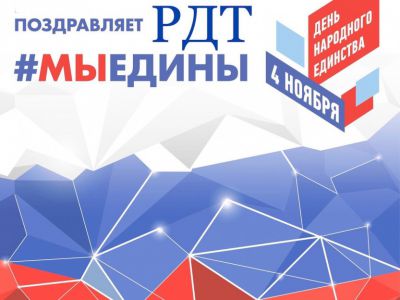 С днём Народного единства!