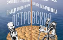 "Островский – остров в творчестве Эриха Вильсона"