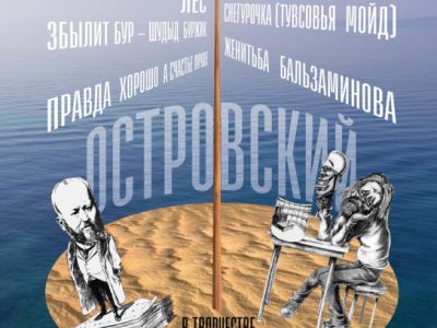 "Островский – остров в творчестве Эриха Вильсона"