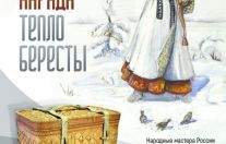 «Душевность наряда и тепло бересты»