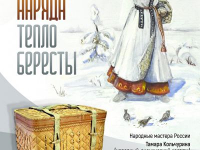 «Душевность наряда и тепло бересты»