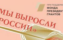 «Мы выросли в России»