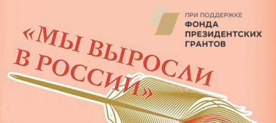 «Мы выросли в России»