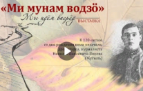 выставка «Ми мунам водзö» (Мы идём вперёд),