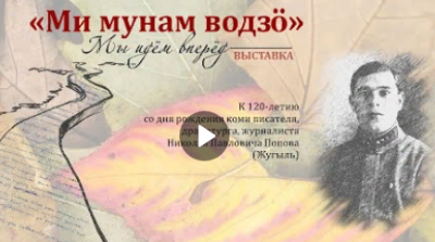 выставка «Ми мунам водзö» (Мы идём вперёд),