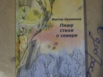 Вспомнили Виктора Кушманова 