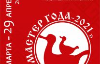 Мастер года 2021