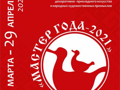 Мастер года 2021