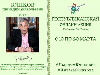 онлайн-акции «Лыддям Юшковӧс. Читаем Юшкова».